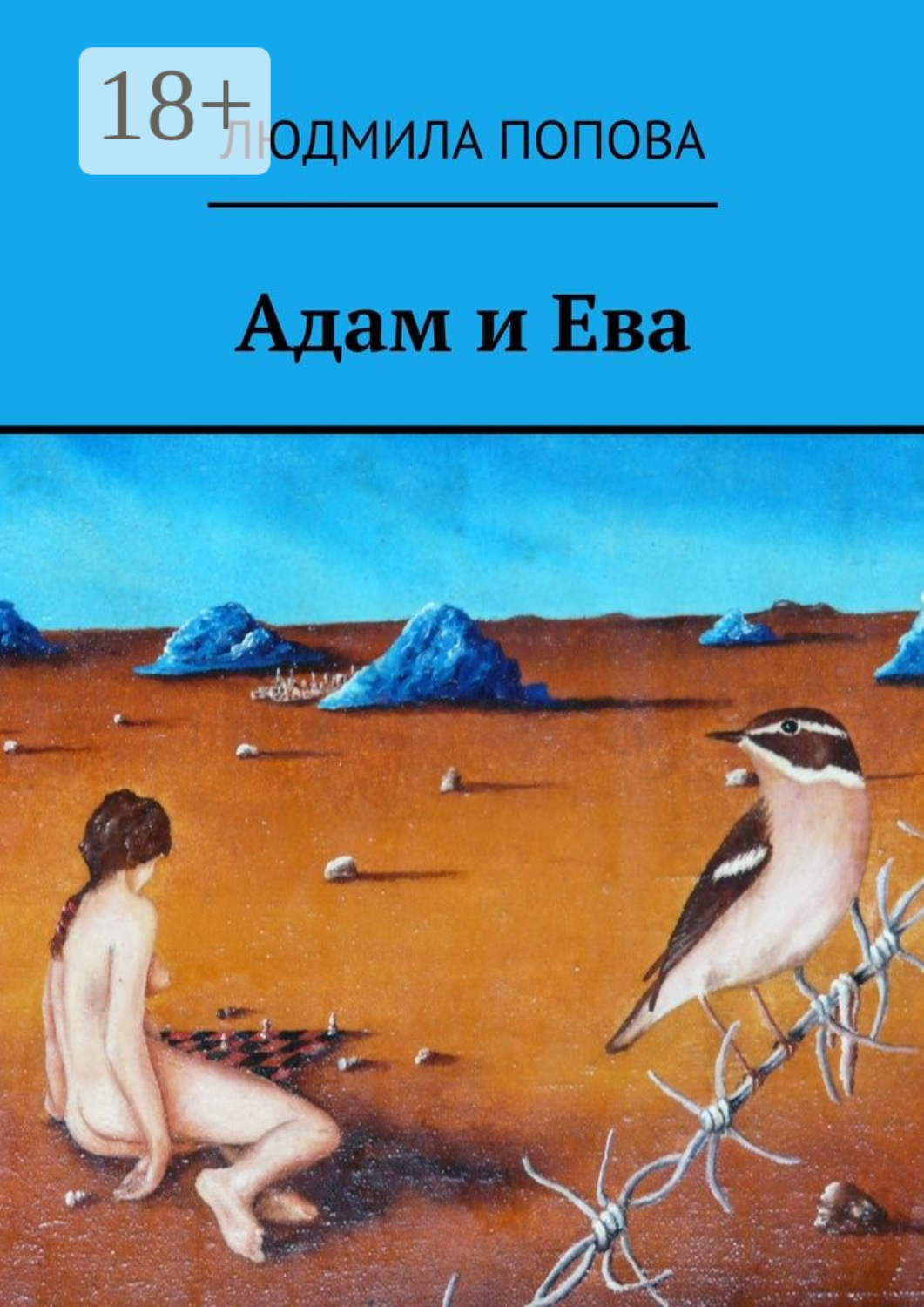 Обложка книги «Адам и Ева»