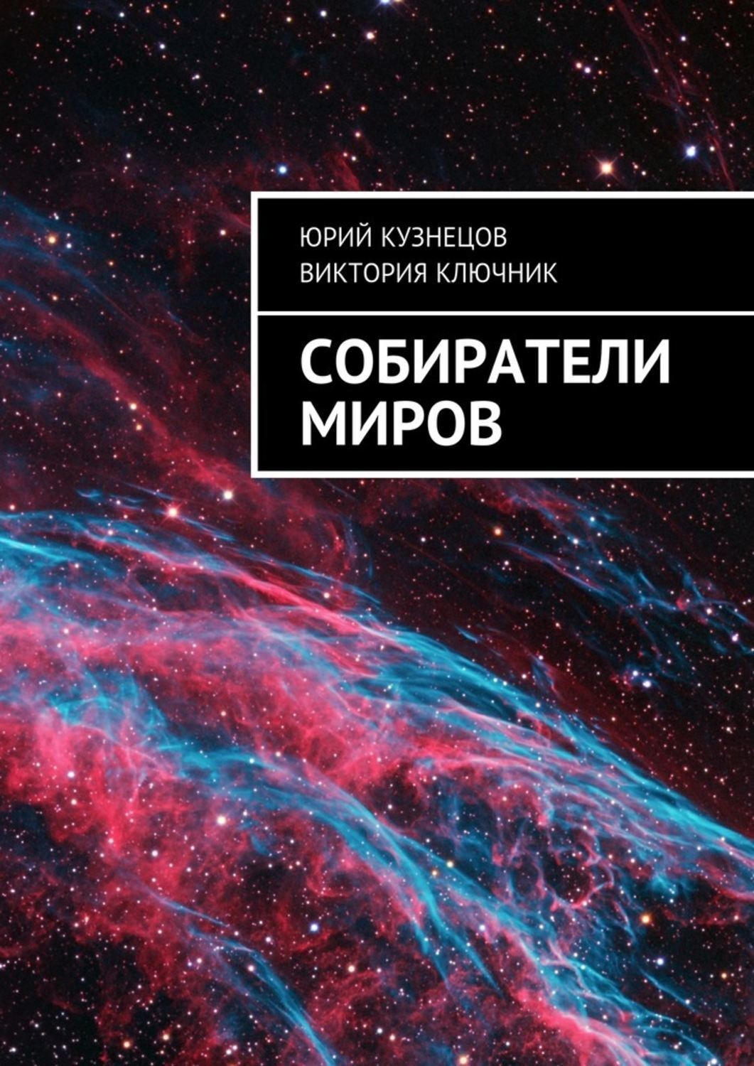 Обложка книги «Собиратели Миров»