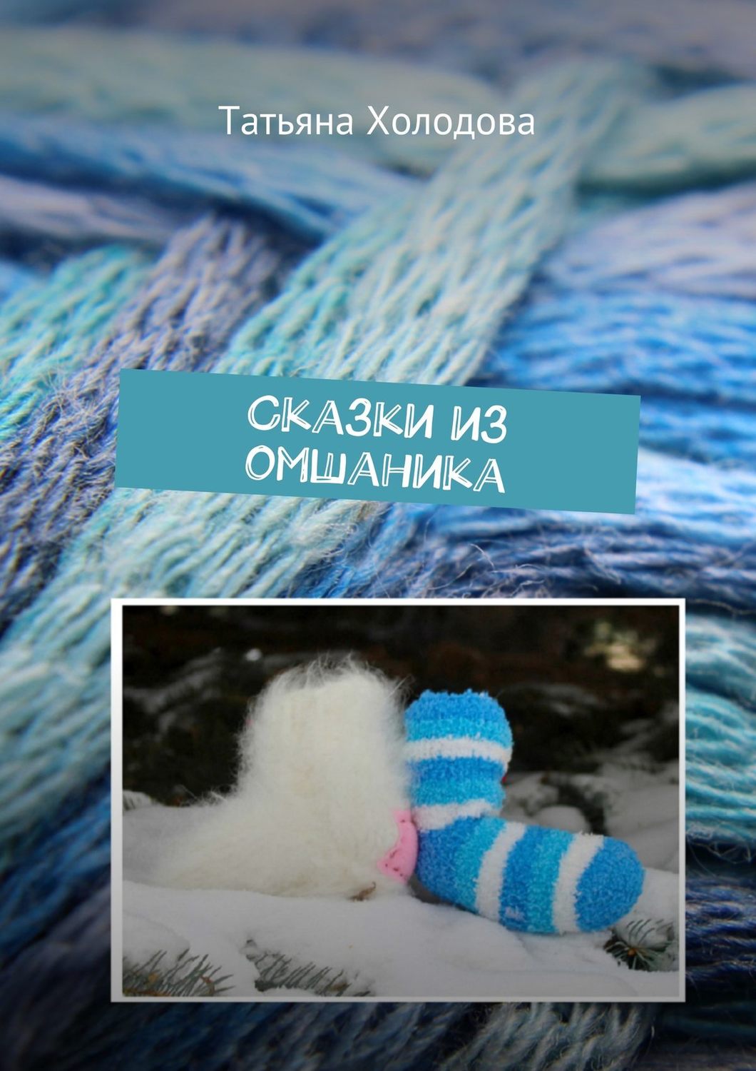Обложка книги «Сказки из омшаника»