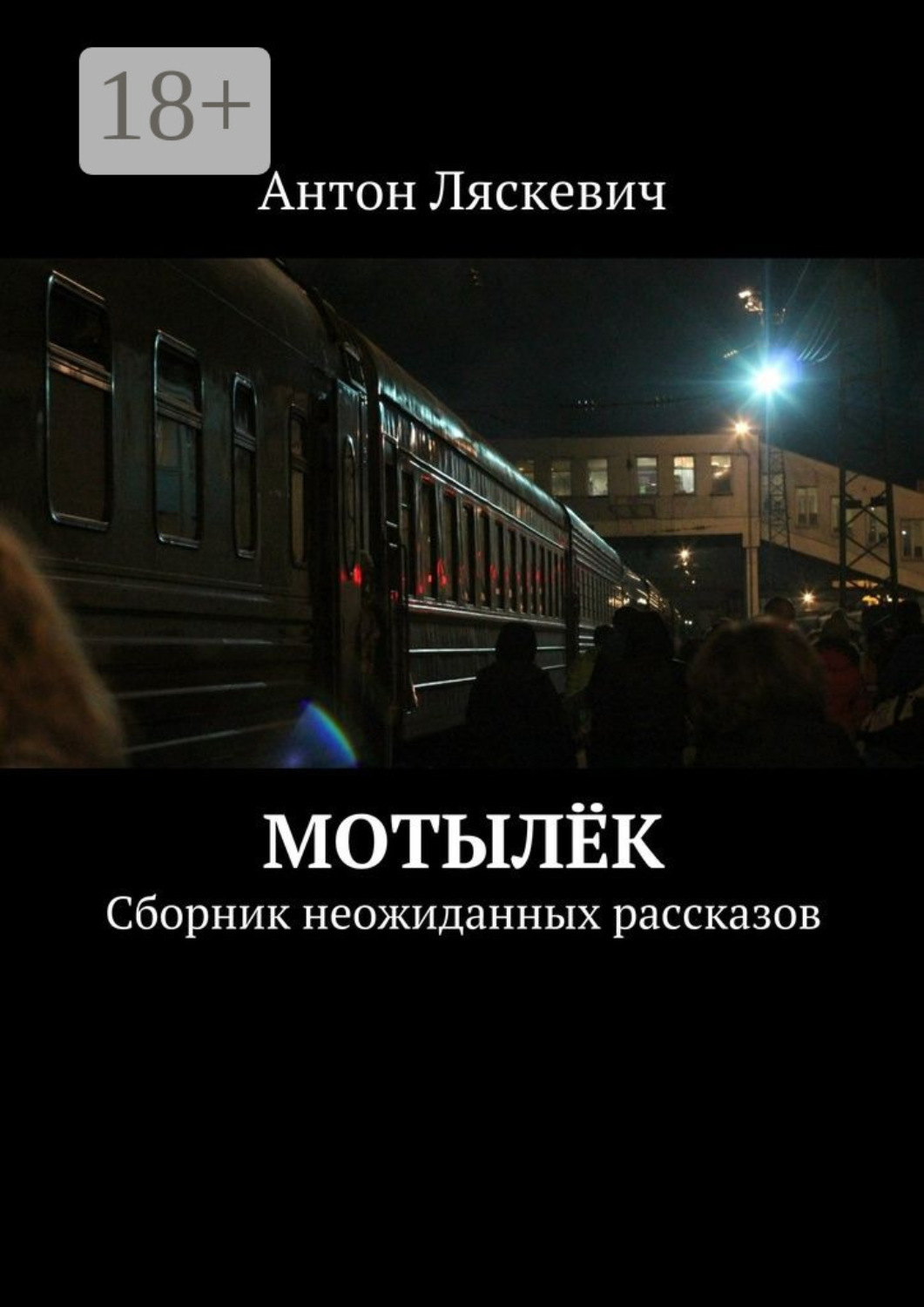 Обложка книги «Мотылёк. Сборник неожиданных рассказов»