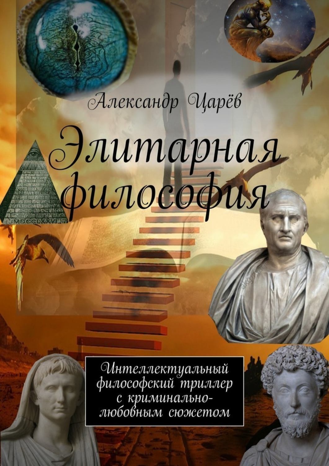 Обложка книги «Элитарная философия. Интеллектуальный философский триллер с криминально-любовным сюжетом»