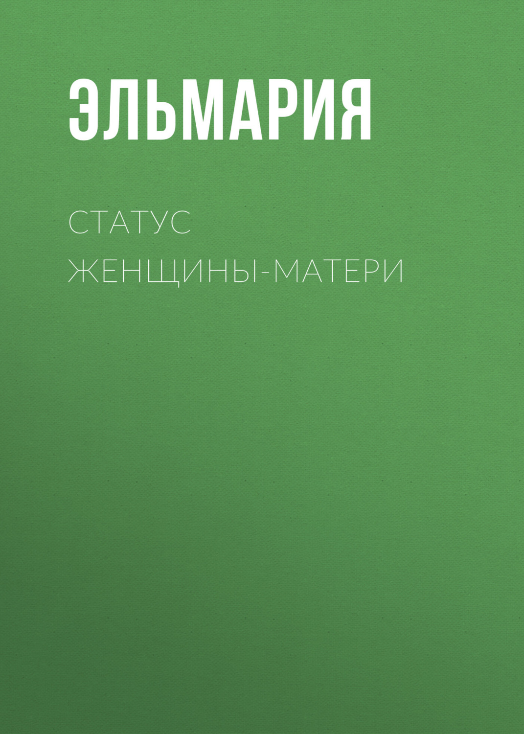Обложка книги «Статус женщины-матери 21 века. Подвиг счастья»
