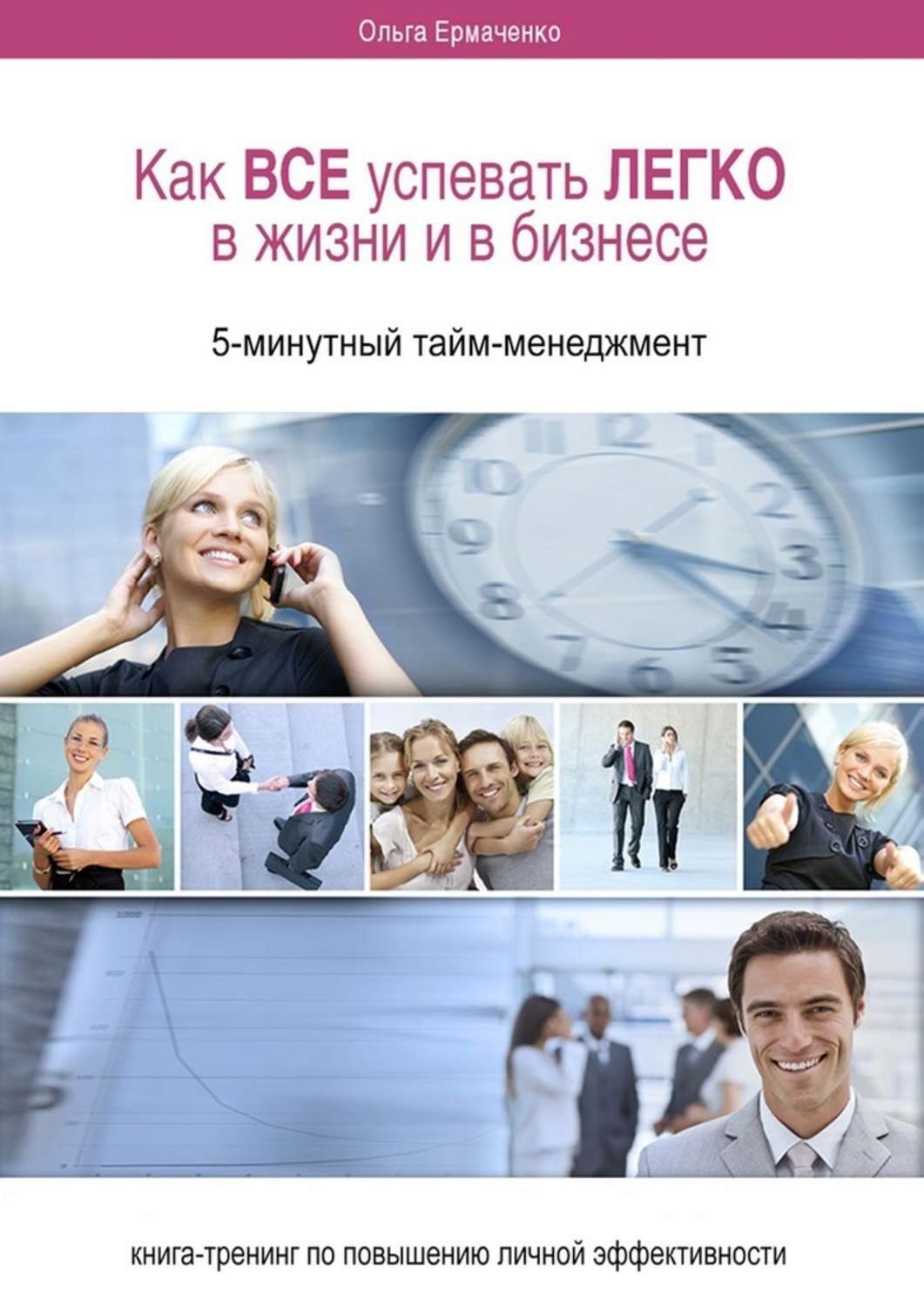 Обложка книги «Как ВСЕ успевать ЛЕГКО в жизни и в бизнесе. 5-минутный тайм-менеджмент»
