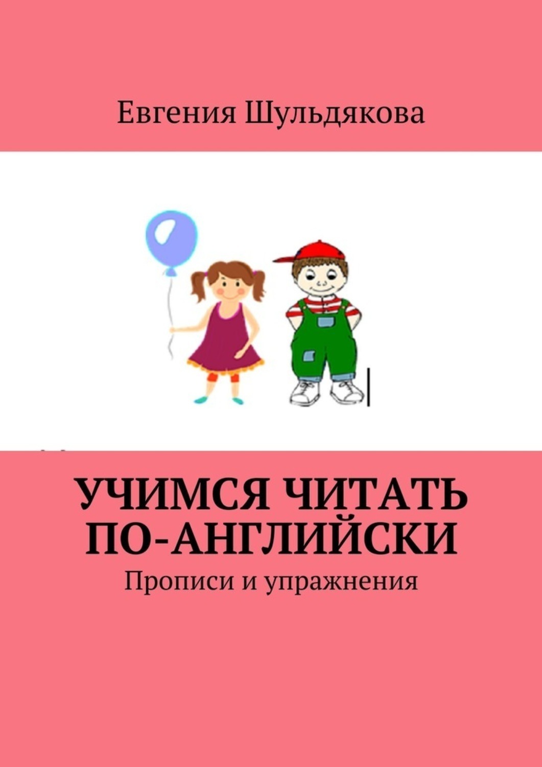 Обложка книги «Учимся читать по-английски. Прописи и упражнения»