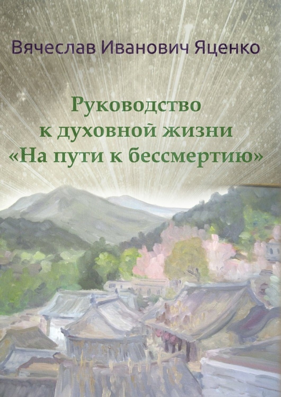 Обложка книги «Руководство к духовной жизни. «На пути к бессмертию»»