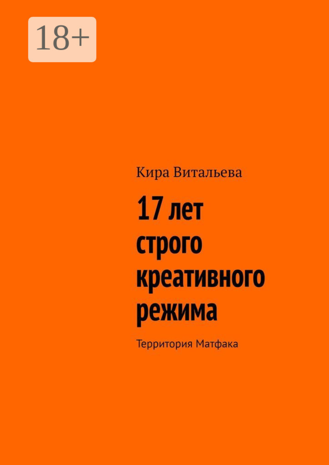 Обложка книги «17 лет строго креативного режима. Территория Матфака»