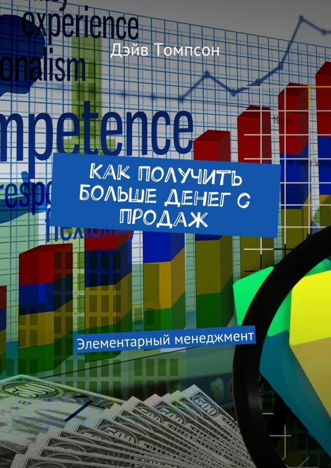 Обложка книги «Как получить больше денег с продаж. Элементарный менеджмент»