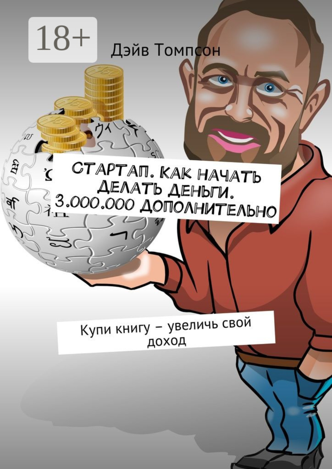 Обложка книги «Стартап. Как начать делать деньги. 3.000.000 дополнительно. Купи книгу – увеличь свой доход»