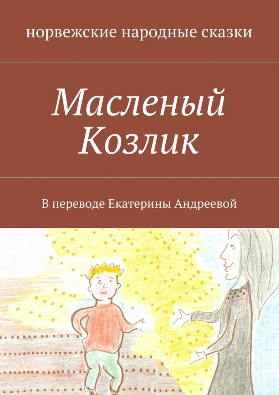 Обложка книги «Масленый Козлик. В переводе Екатерины Андреевой»