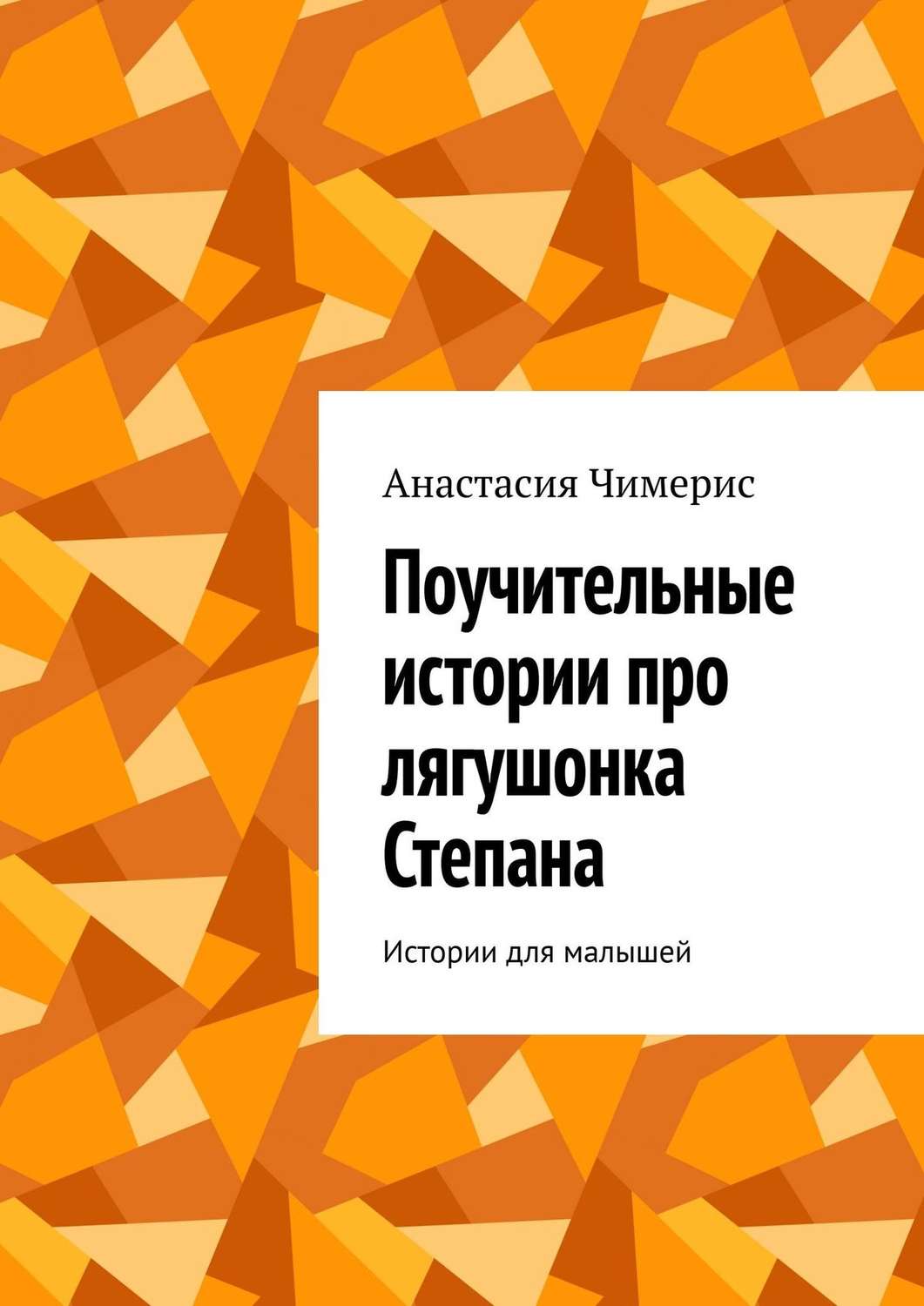 Обложка книги «Поучительные истории про лягушонка Степана. Истории для малышей»