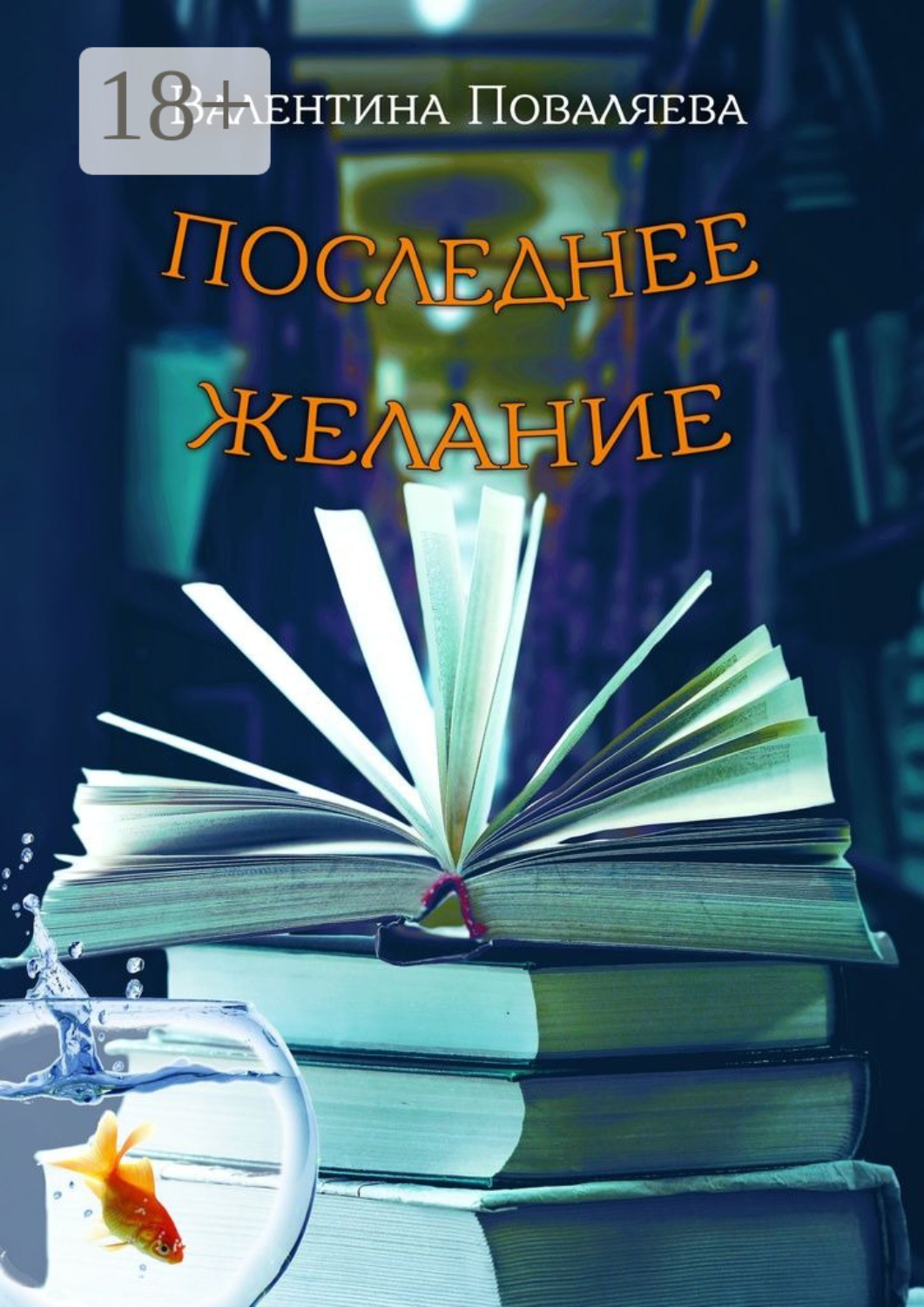 Обложка книги «Последнее желание. Повесть»
