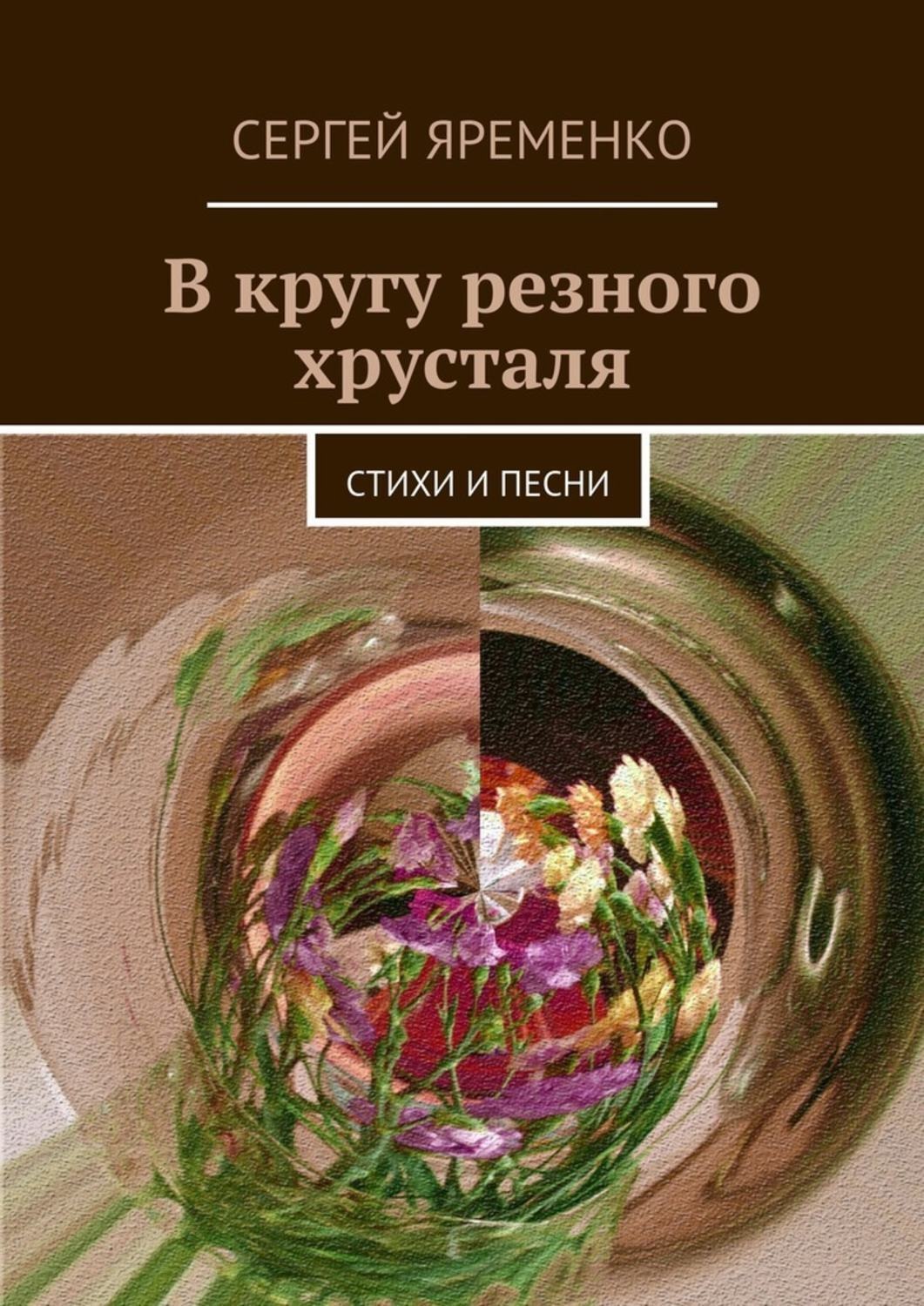 Обложка книги «В кругу резного хрусталя. Стихи и песни»