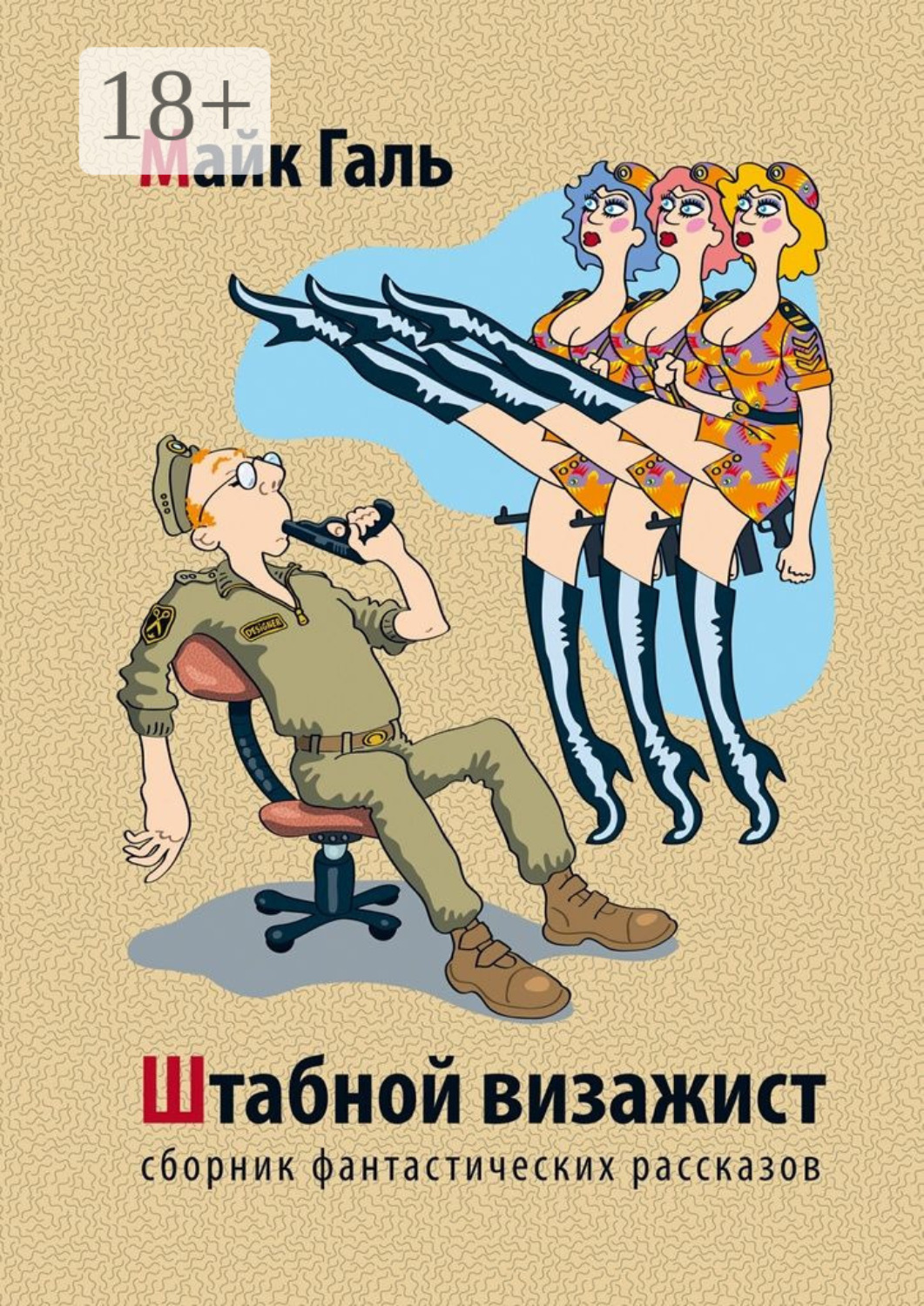 Обложка книги «Штабной визажист. Сборник фантастических рассказов»