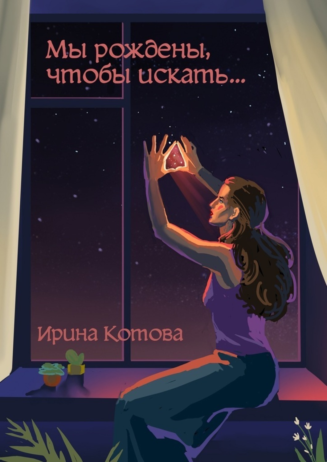 Обложка книги «Мы рождены, чтобы искать…»