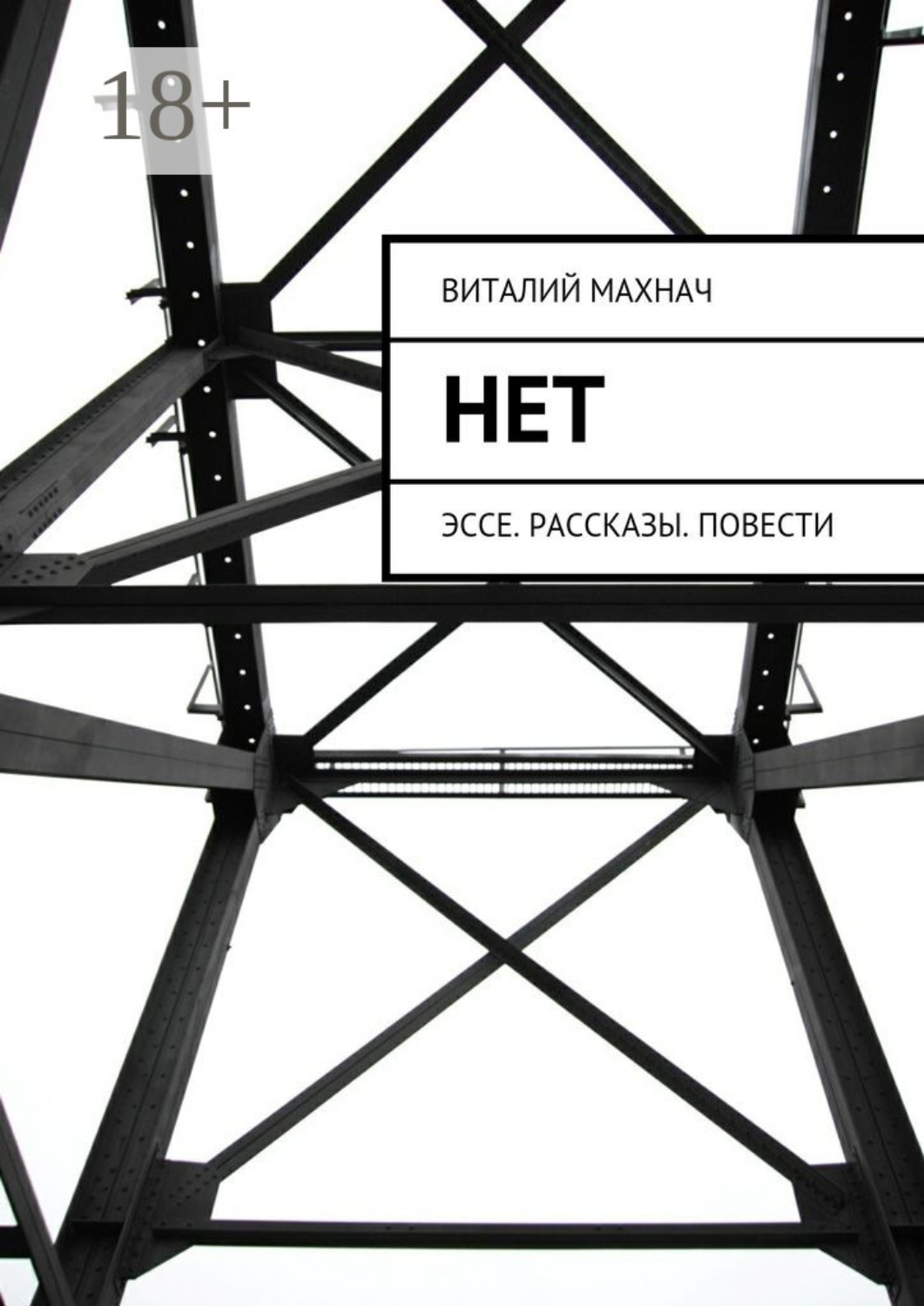 Обложка книги «Нет. Эссе. Рассказы. Повести»