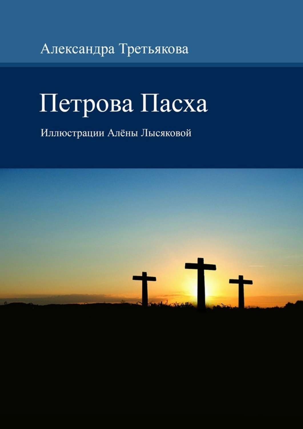 Обложка книги «Петрова Пасха. Иллюстрации Алёны Лысяковой»