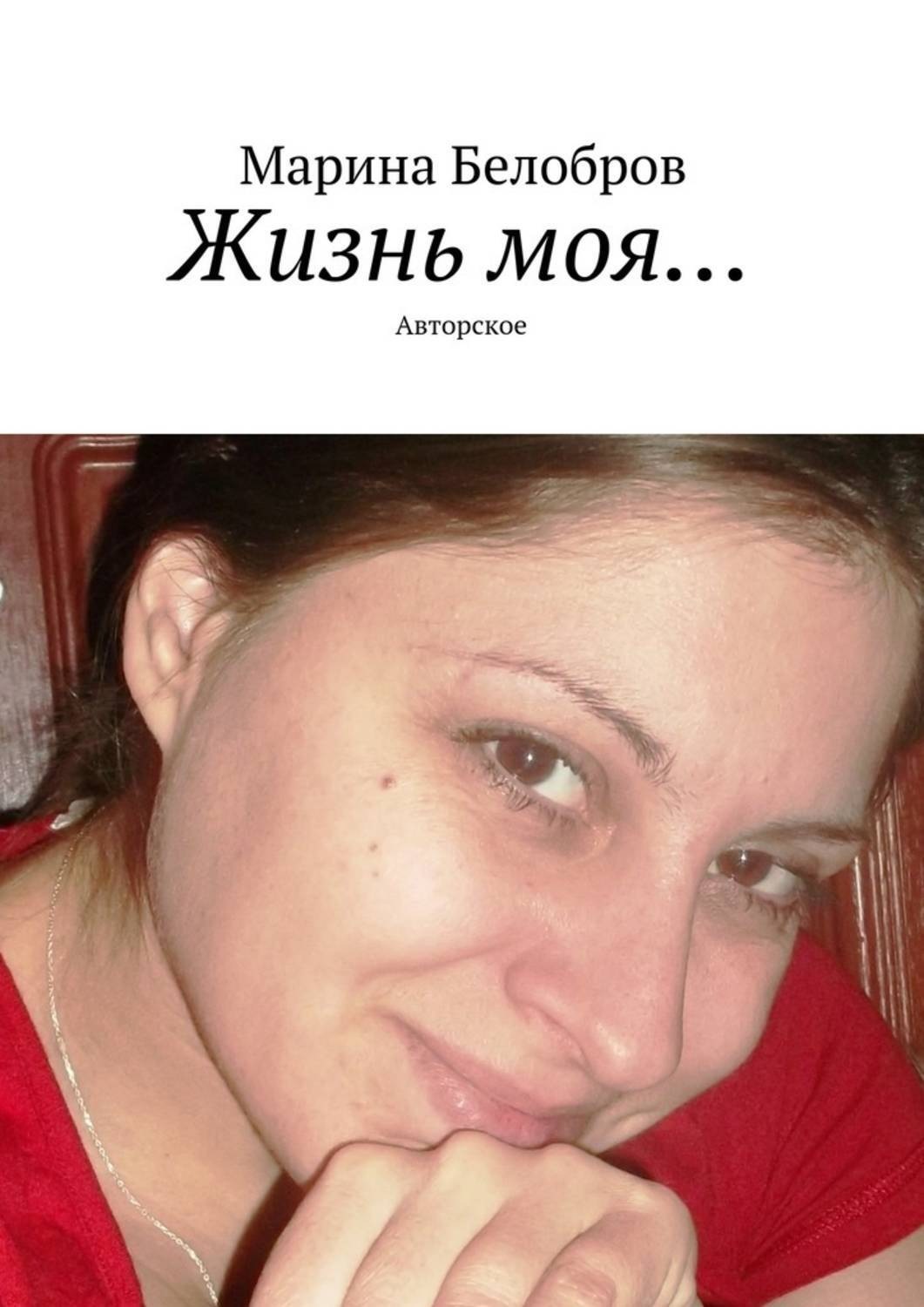 Обложка книги «Жизнь моя… Авторское»