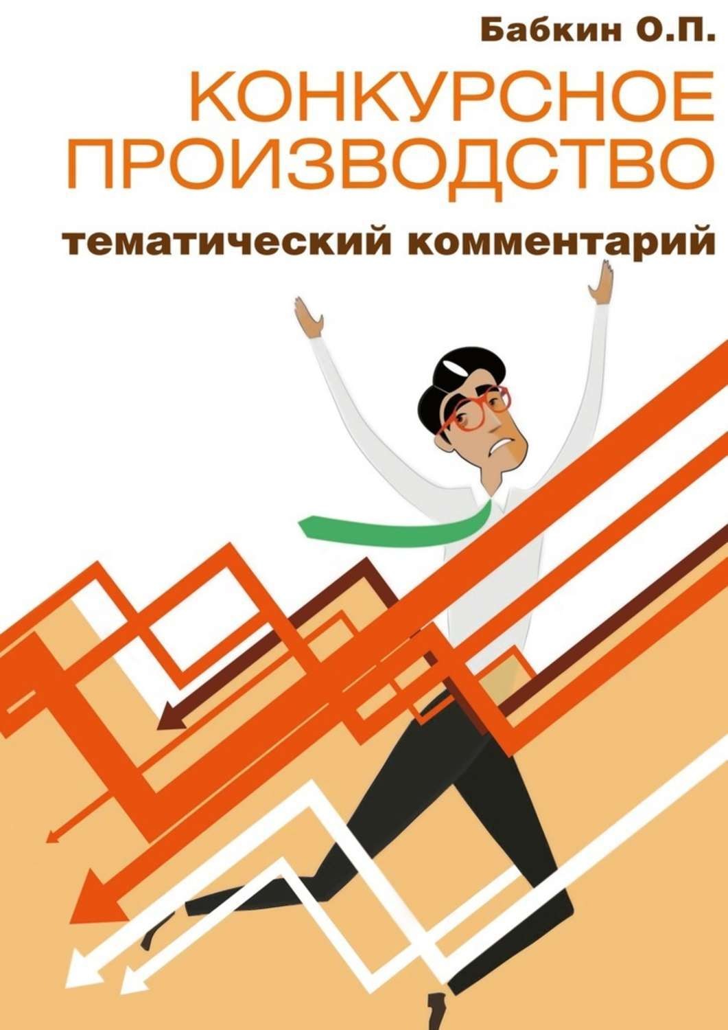 Обложка книги «Конкурсное производство: тематический комментарий»