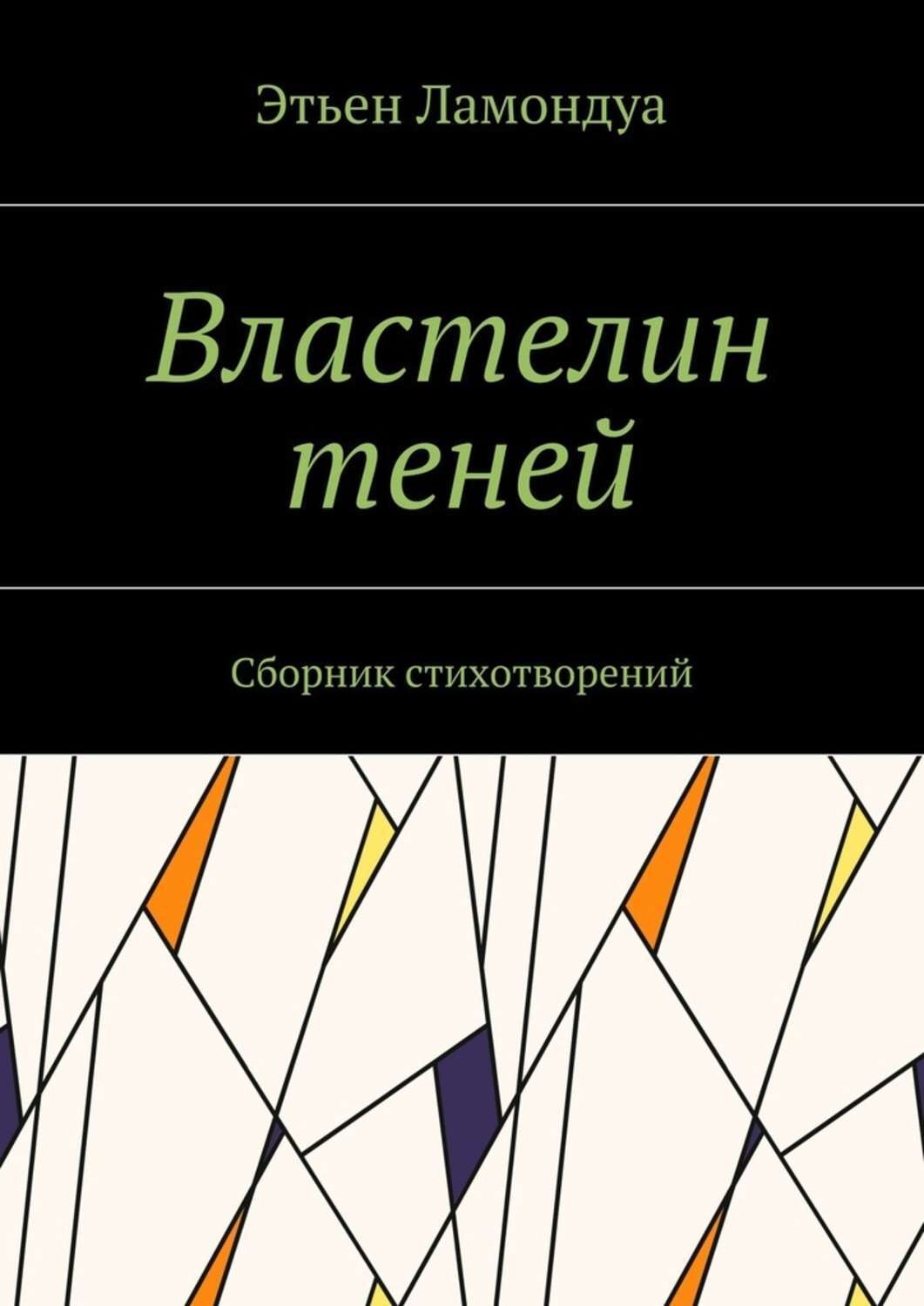 Обложка книги «Властелин теней. Сборник стихотворений»