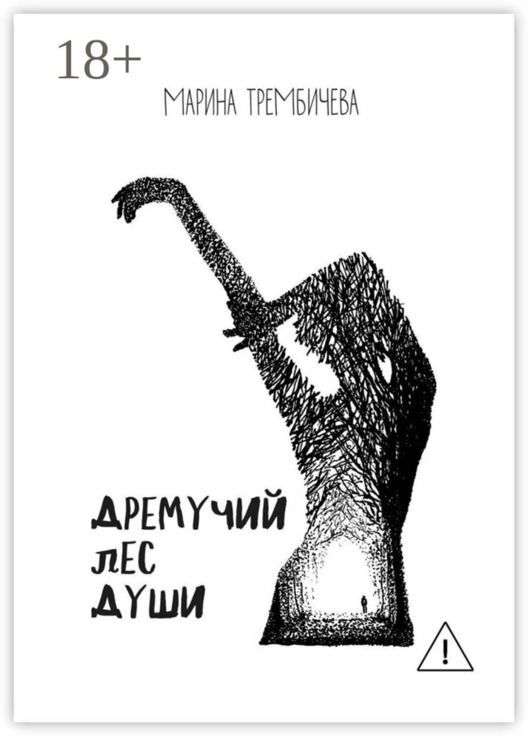 Обложка книги «Дремучий лес души»