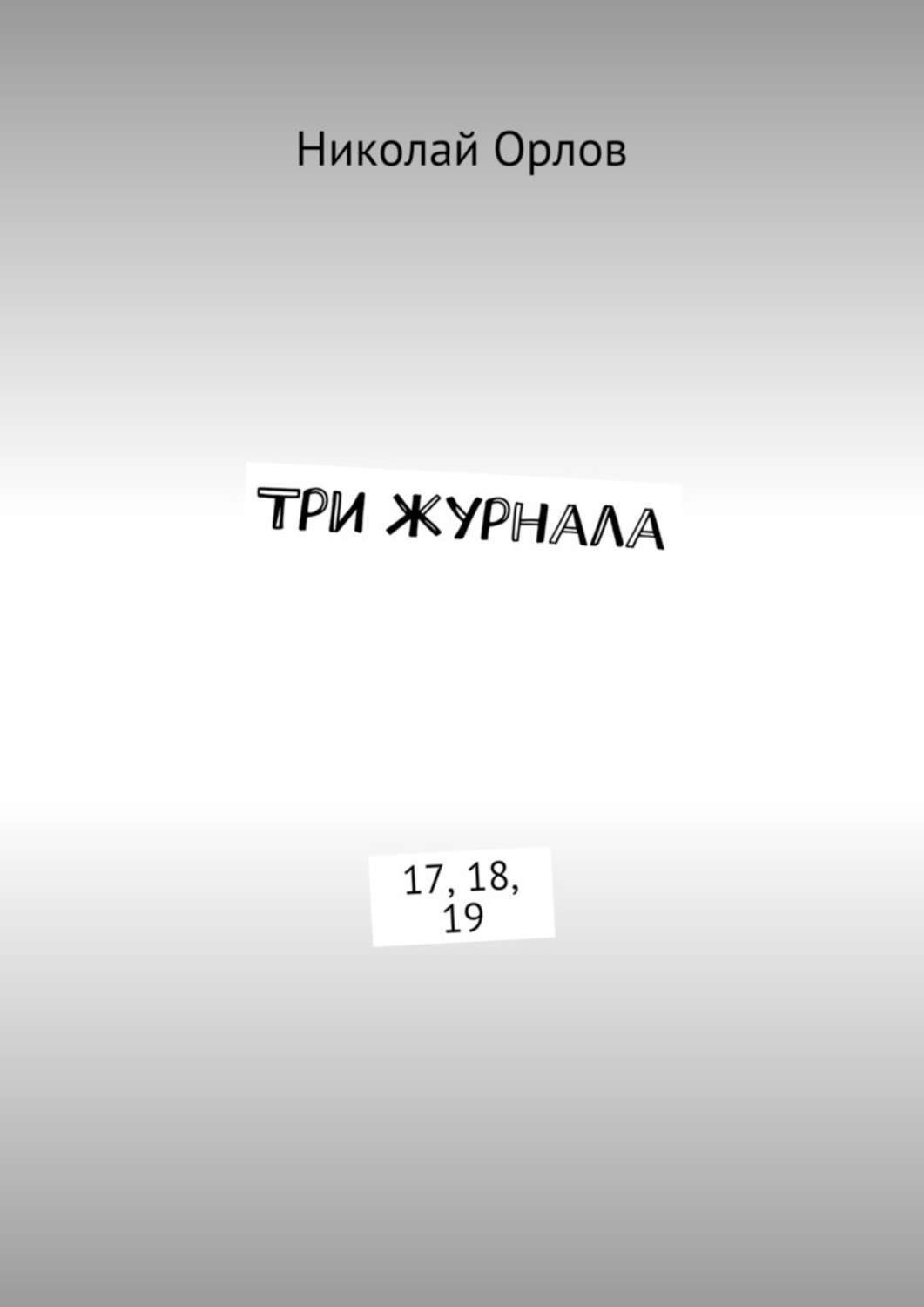 Обложка книги «Три журнала. 17, 18, 19»