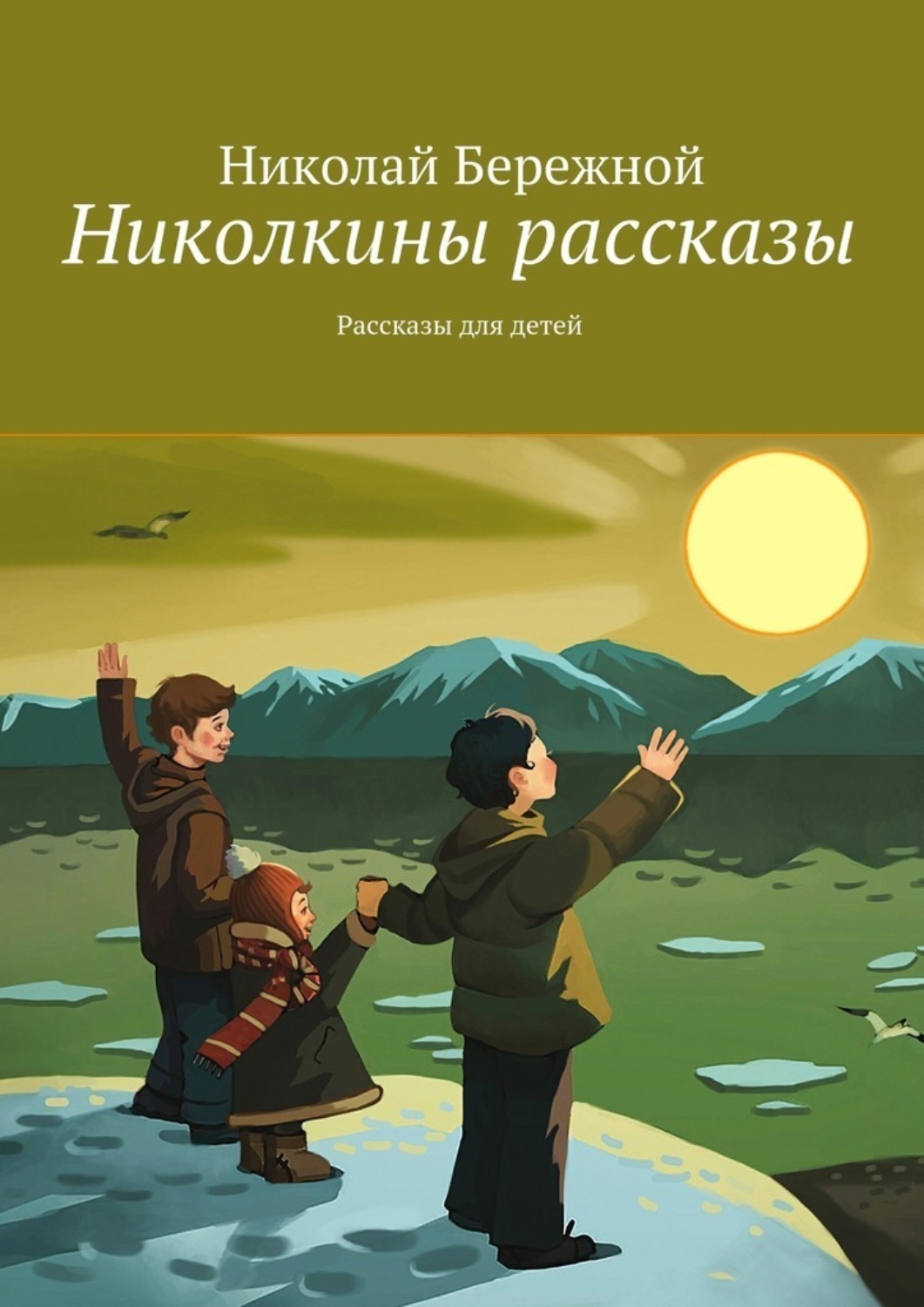 Обложка книги «Николкины рассказы. Рассказы для детей»