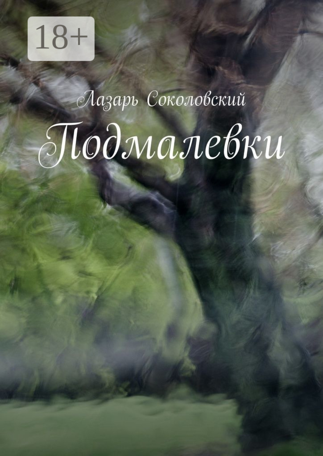 Обложка книги «Подмалевки»