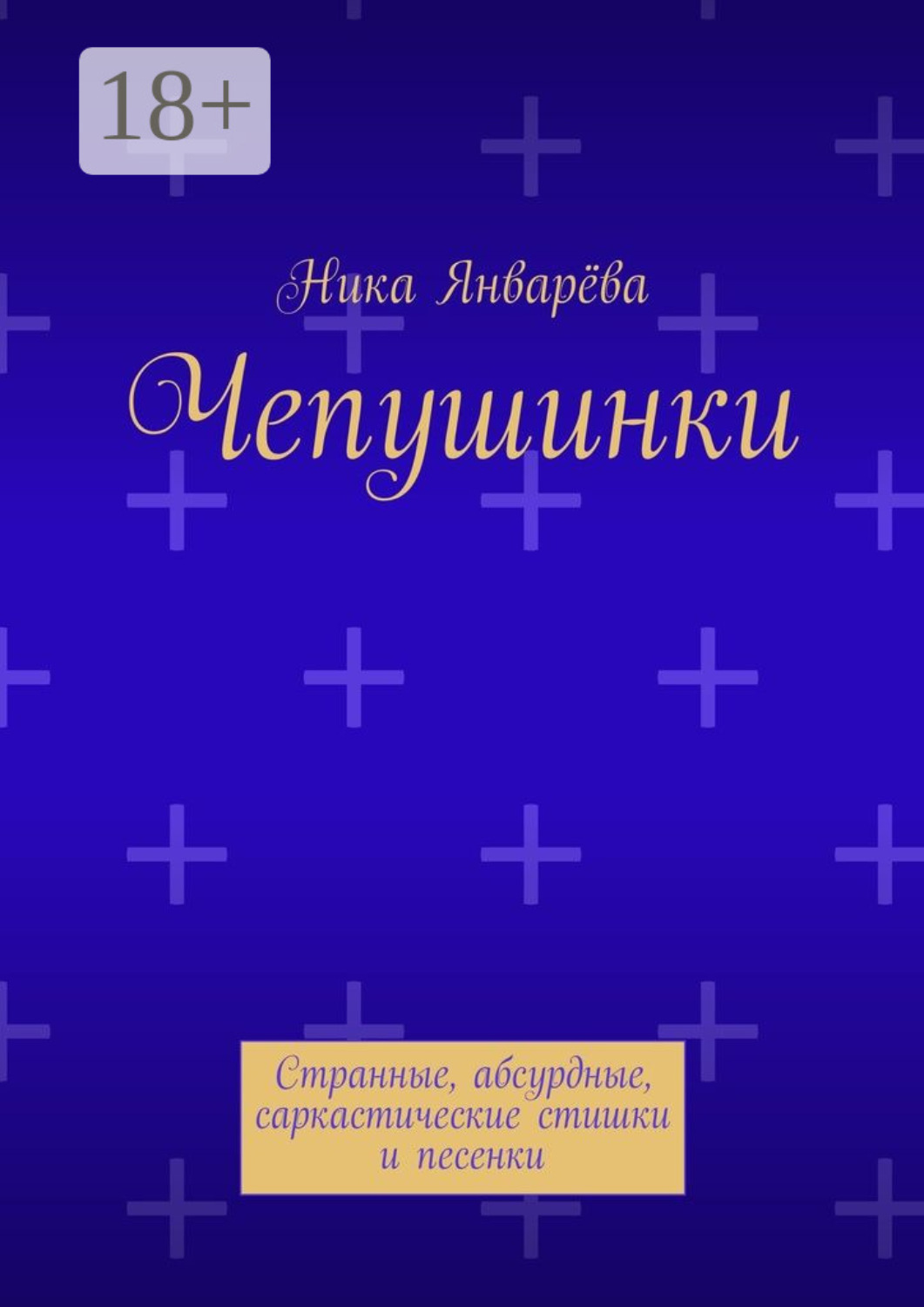 Обложка книги «Чепушинки. Странные, абсурдные, саркастические стишки и песенки»