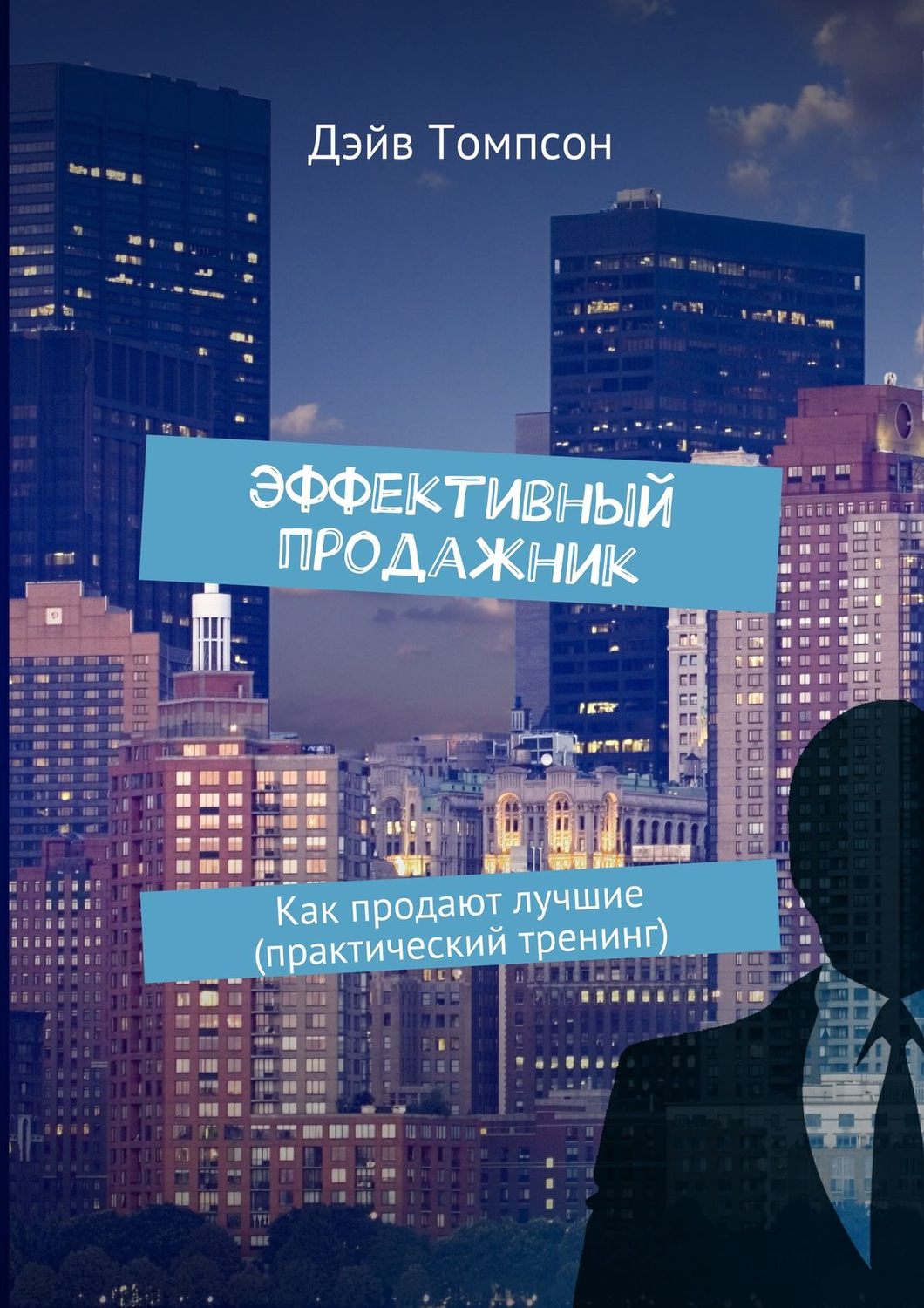 Обложка книги «Эффективный продажник. Как продают лучшие (практический тренинг)»