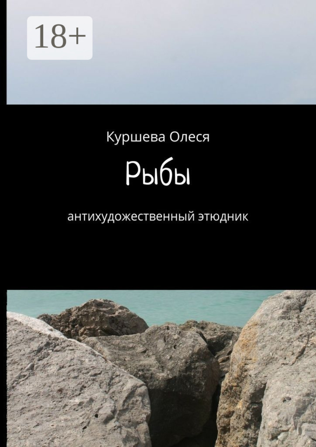 Обложка книги «Рыбы. Антихудожественный этюдник»