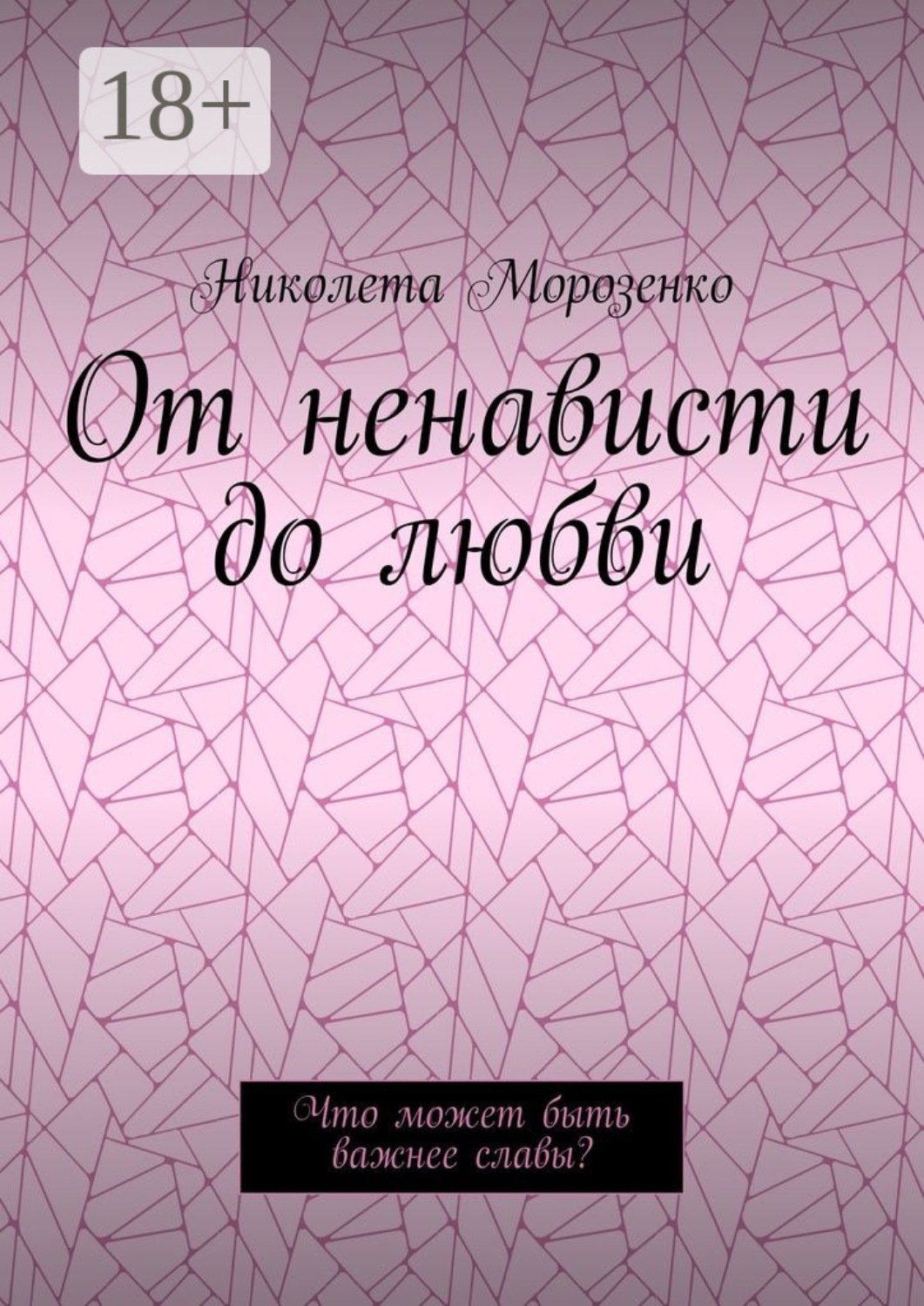 Обложка книги «От ненависти до любви. Что может быть важнее славы?»