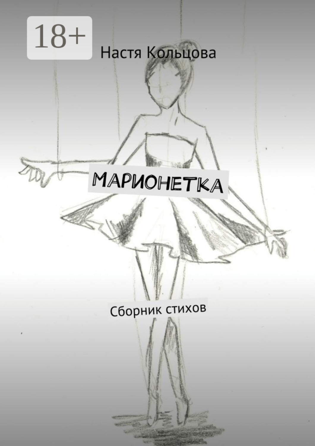 Обложка книги «Марионетка. Сборник стихов»