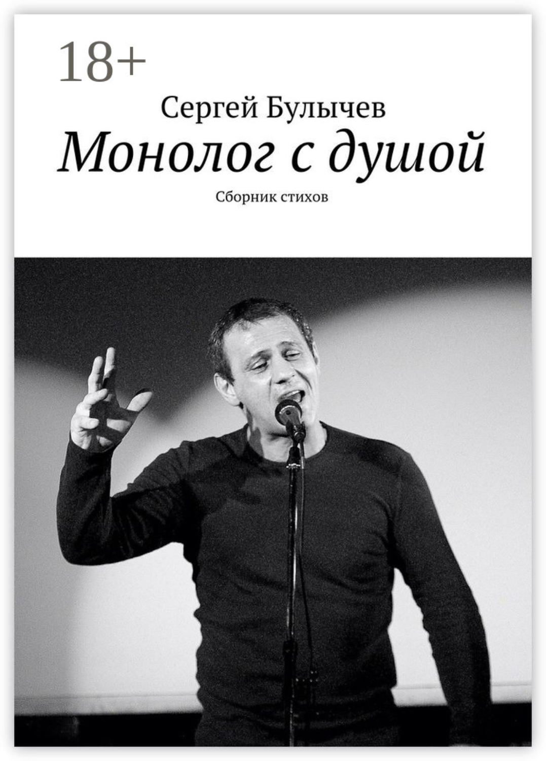 Обложка книги «Монолог с душой. Сборник стихов»