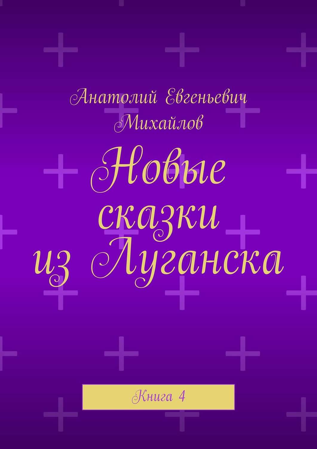 Обложка книги «Новые сказки из Луганска. Книга 4»