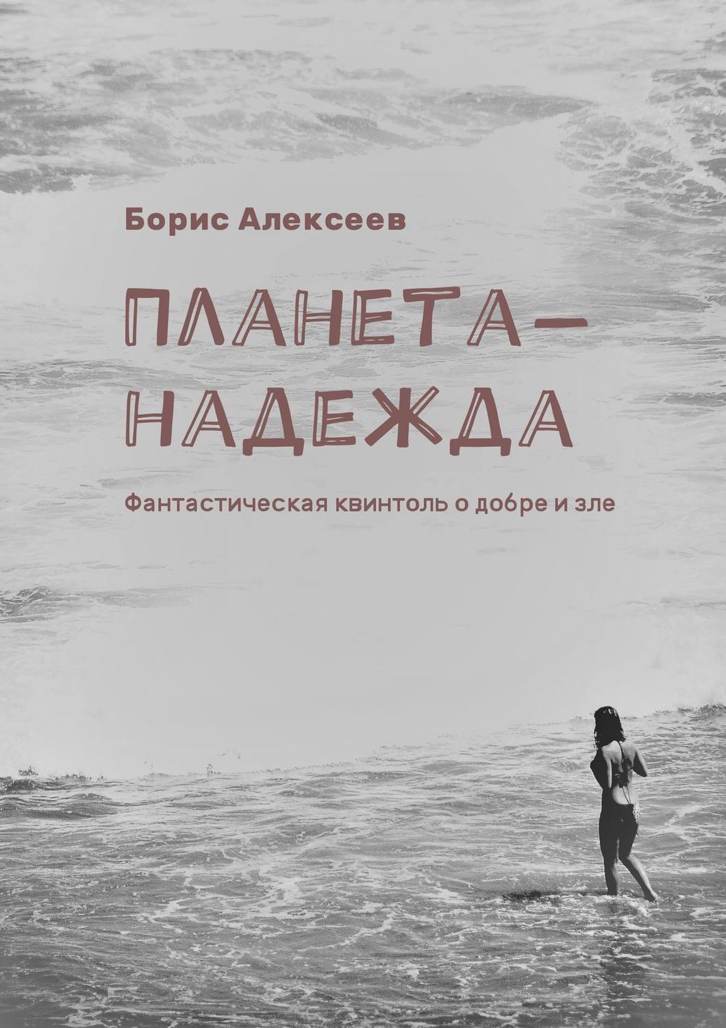 Обложка книги «Планета-надежда. Фантастическая квинтоль о добре и зле»