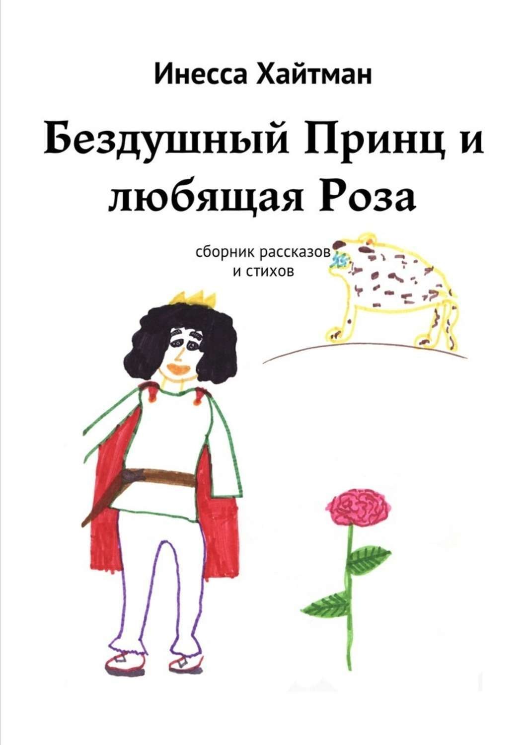 Обложка книги «Бездушный Принц и любящая Роза. Сборник рассказов и стихов»