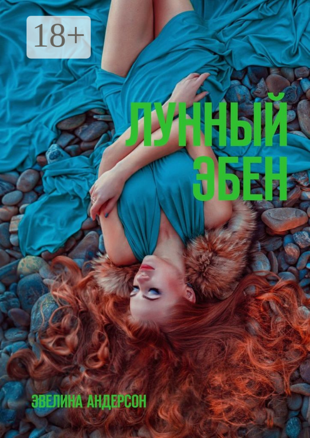 Обложка книги «Лунный эбен»