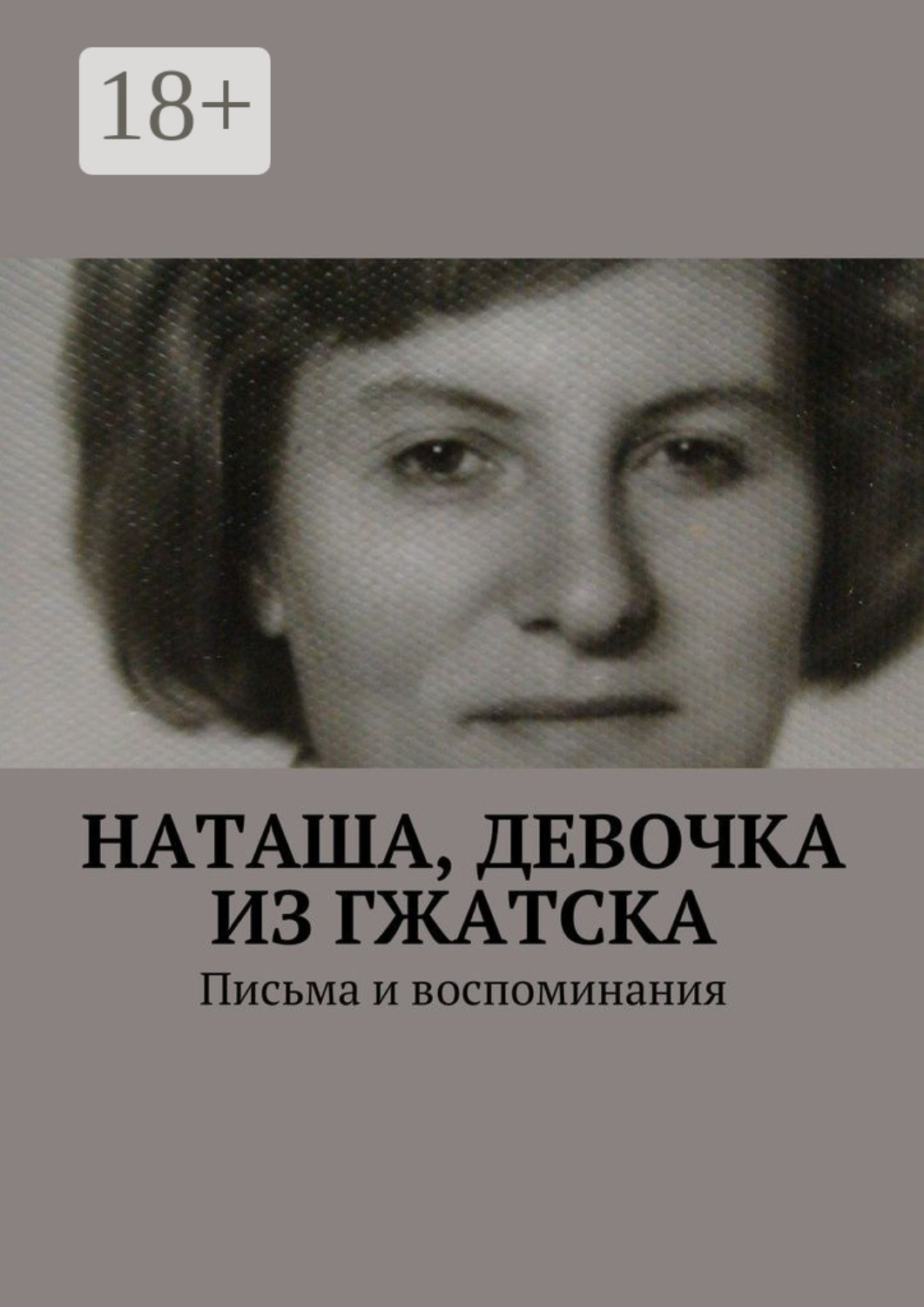 Обложка книги «Наташа, девочка из Гжатска. Письма и воспоминания»