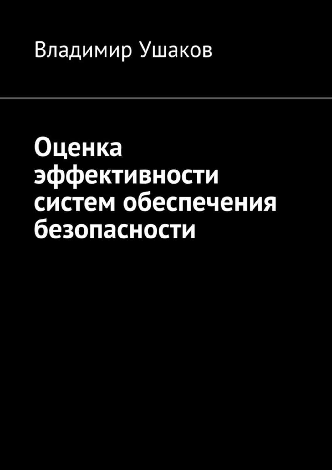 Обложка книги «Оценка эффективности систем обеспечения безопасности»