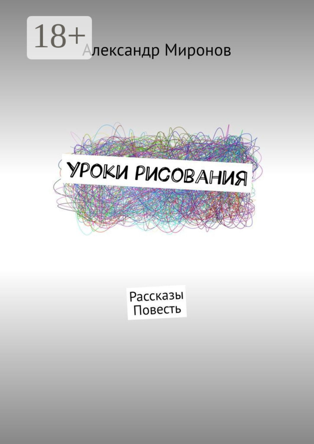 Обложка книги «Уроки рисования. Рассказы. Повесть»