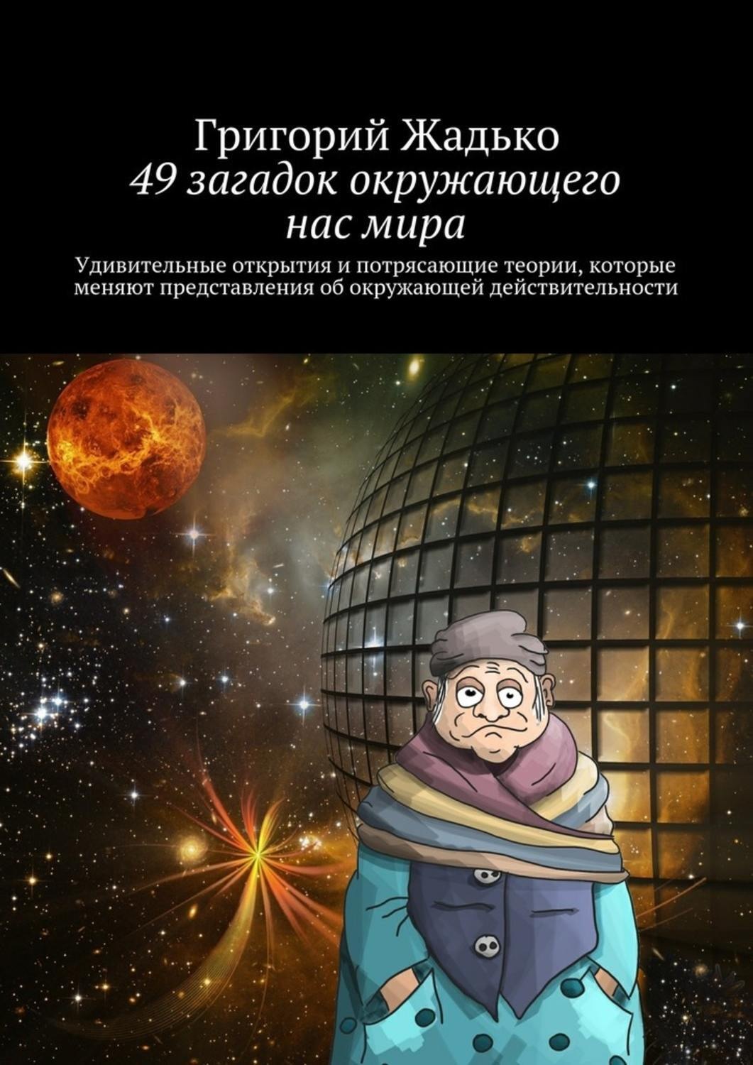Обложка книги «49 загадок окружающего нас мира. Удивительные открытия и потрясающие теории, которые меняют представления об окружающей действительности»