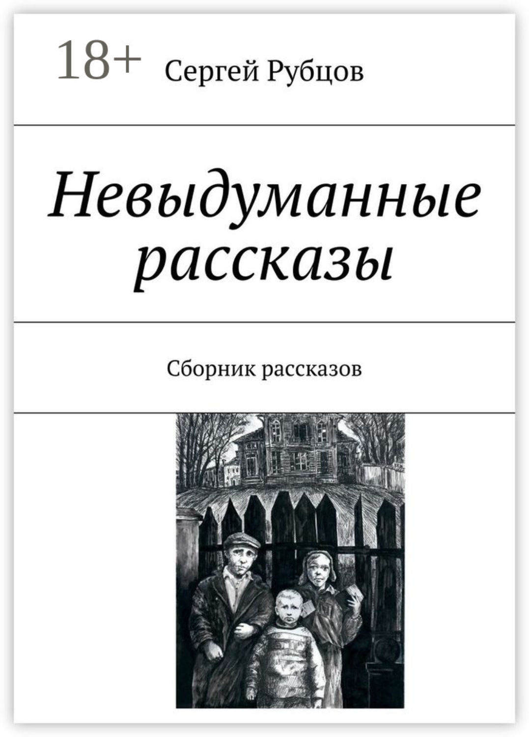 Обложка книги «Невыдуманные рассказы. Сборник рассказов»