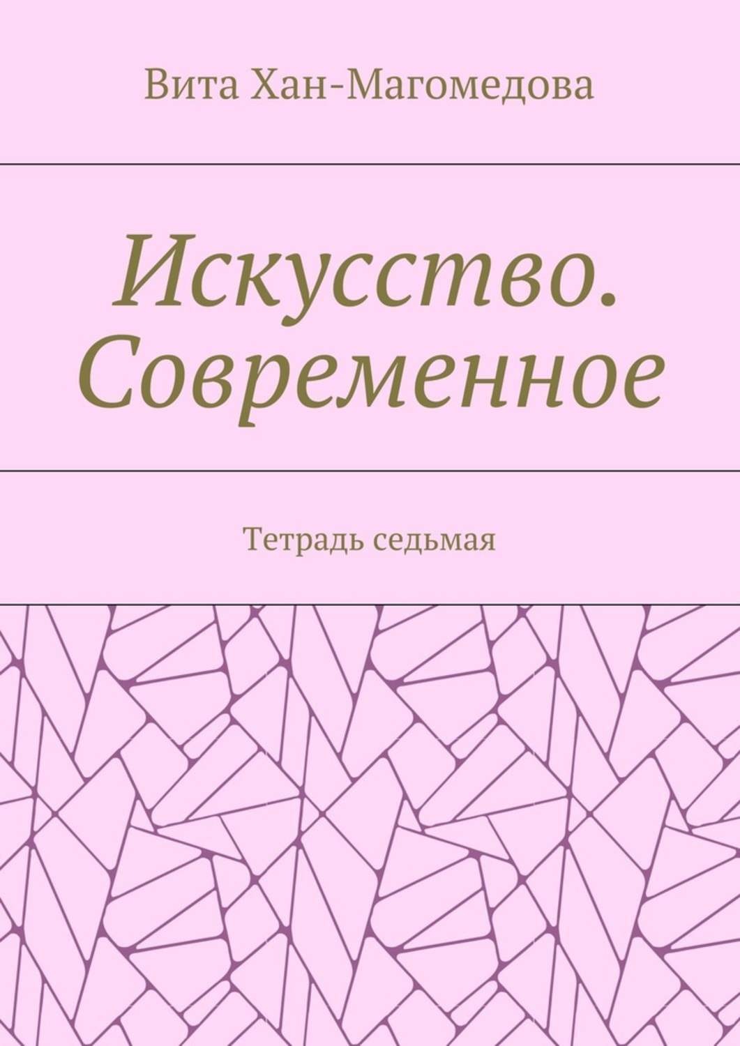 Обложка книги «Искусство. Современное. Тетрадь седьмая»