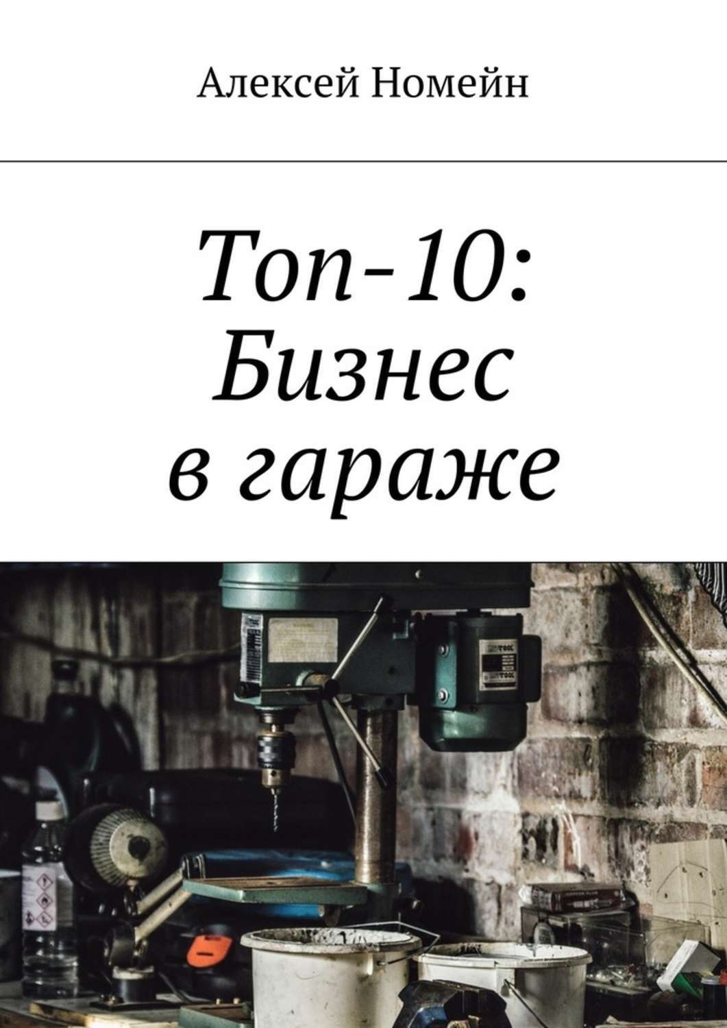 Обложка книги «Топ-10: Бизнес в гараже»