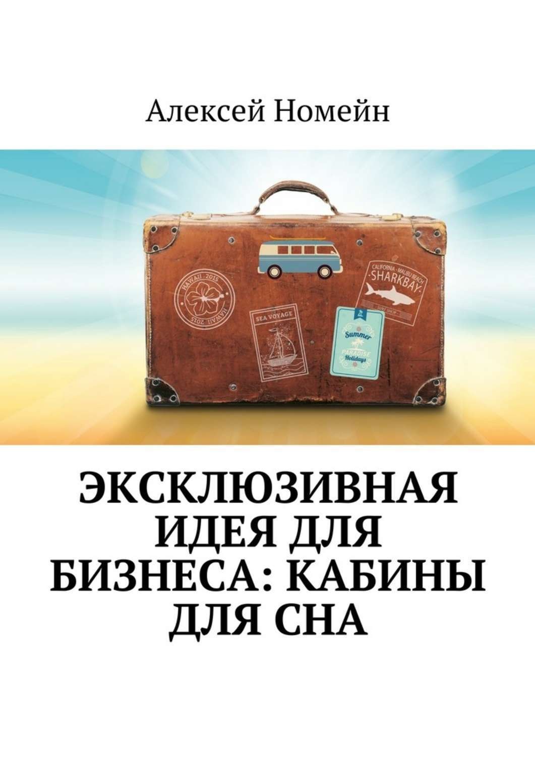 Обложка книги «Эксклюзивная идея для бизнеса: кабины для сна»