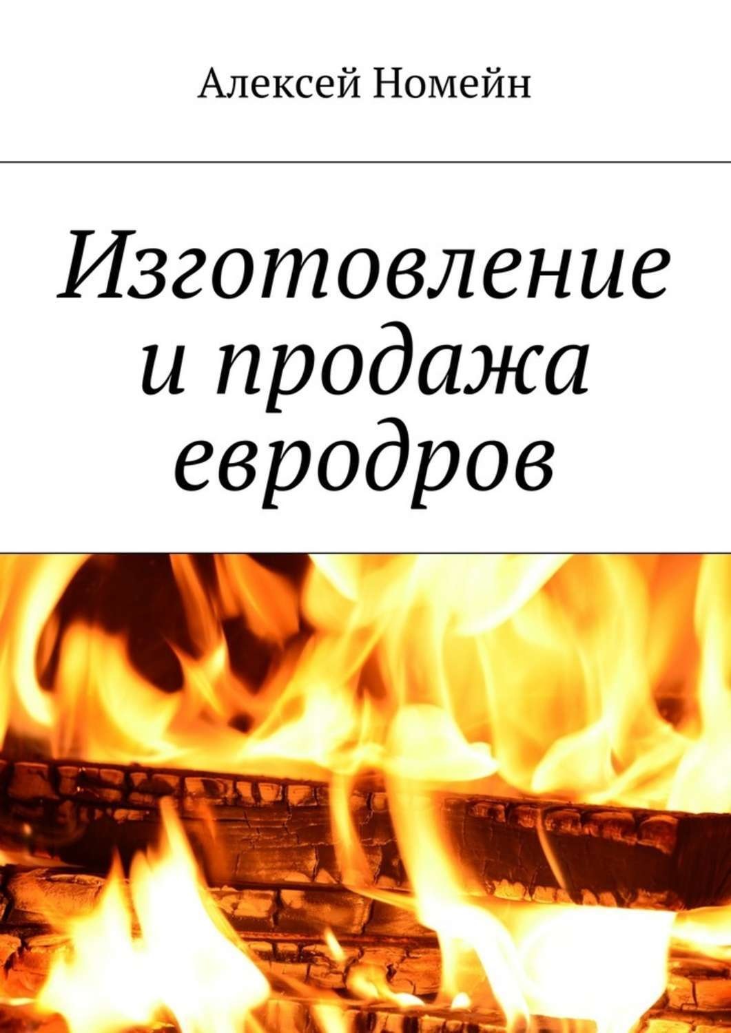 Обложка книги «Изготовление и продажа евродров»