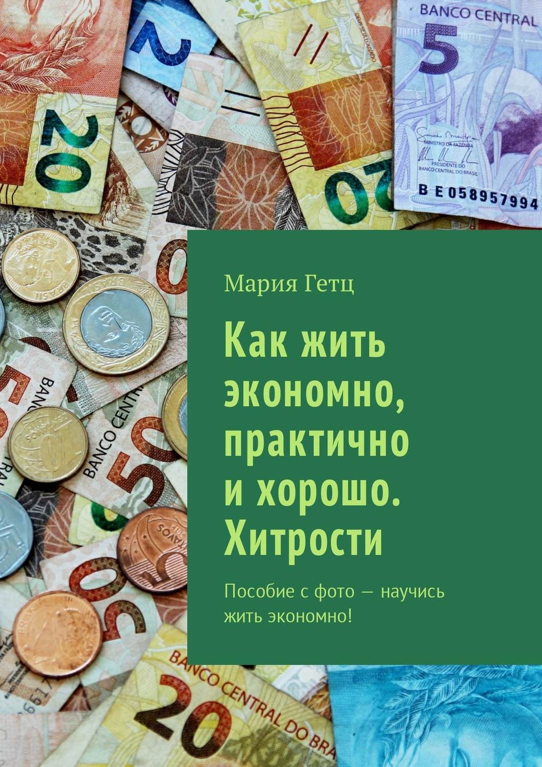Обложка книги «Как жить экономно, практично и хорошо. Хитрости. Пособие с фото – научись жить экономно!»
