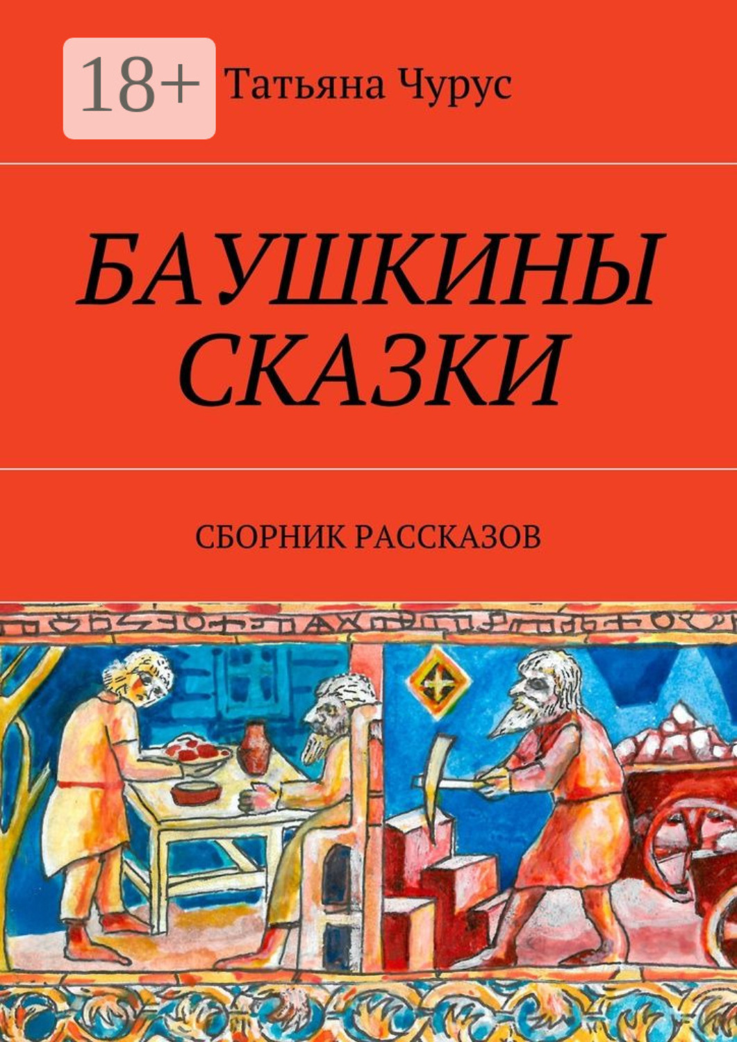 Обложка книги «Баушкины сказки. Сборник рассказов»