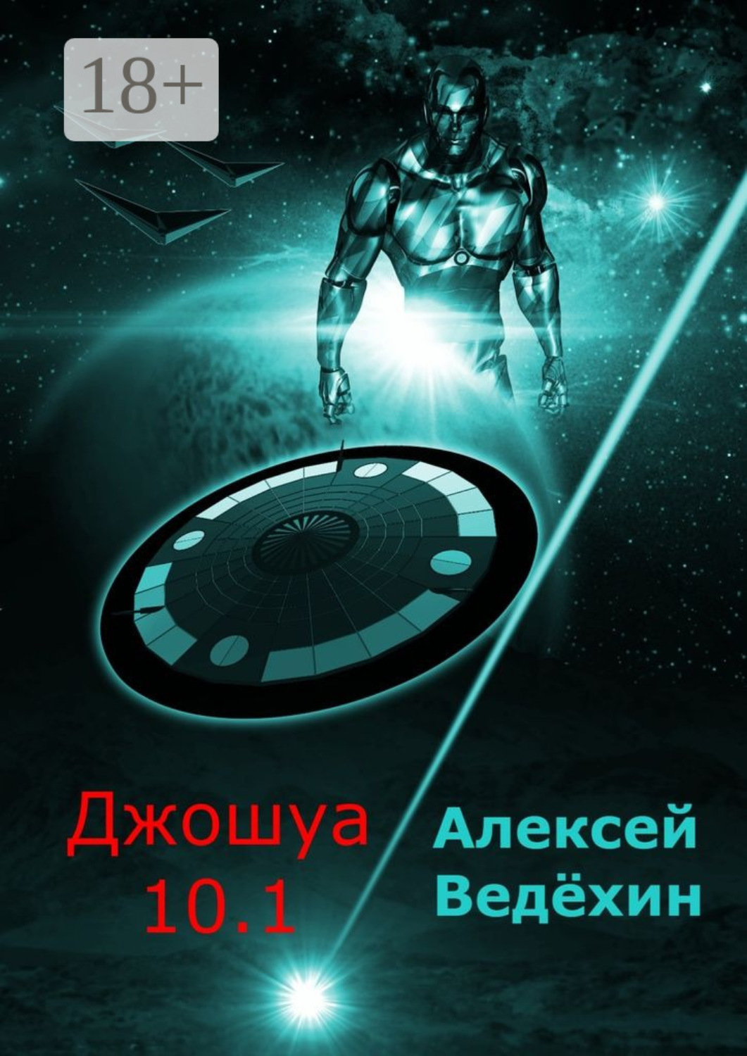 Обложка книги «Джошуа 10.1»