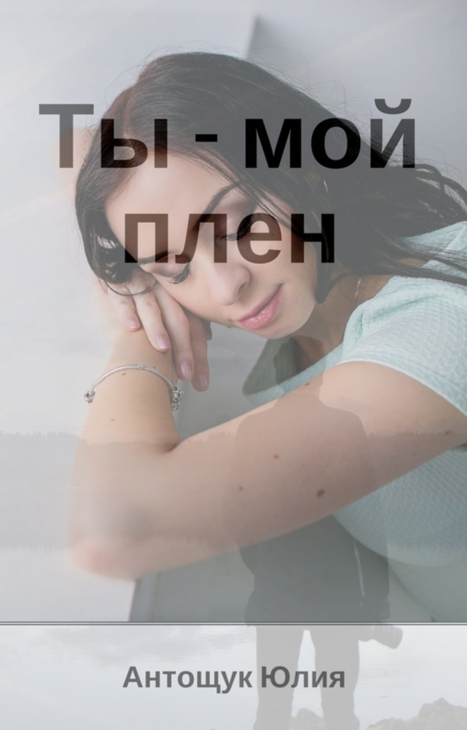 Обложка книги «Ты – мой плен»